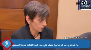 من هو زوج ريما الرحباني؟ تعرف على حياة ابنة الفنانة فيروز الصغرى